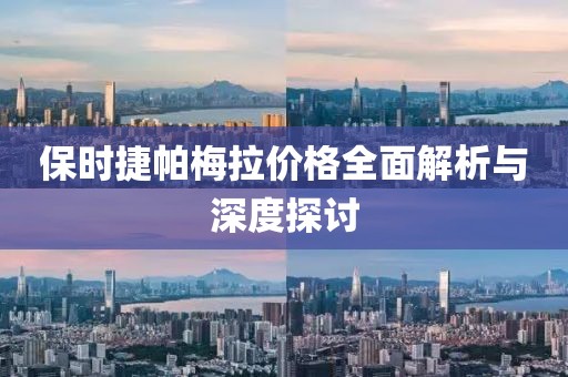 保时捷帕梅拉价格全面解析与深度探讨