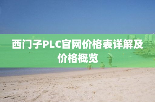 西门子PLC官网价格表详解及价格概览