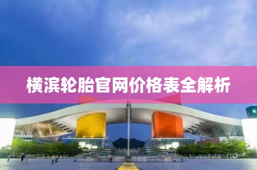 横滨轮胎官网价格表全解析