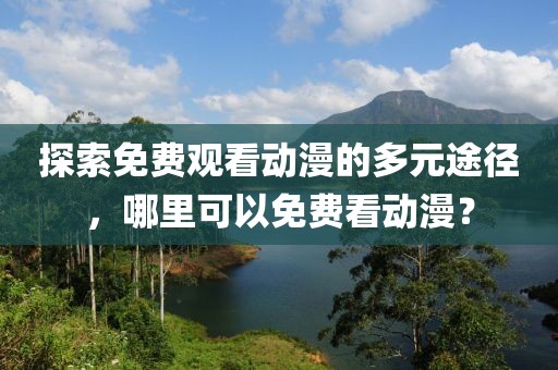 换胃思考 第12页