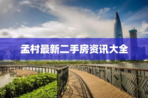孟村最新二手房资讯大全