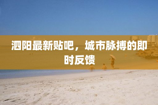 泗阳最新贴吧，城市脉搏的即时反馈