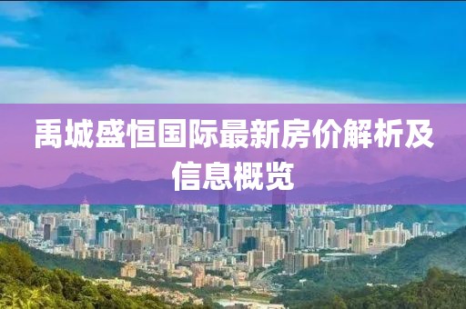 禹城盛恒国际最新房价解析及信息概览