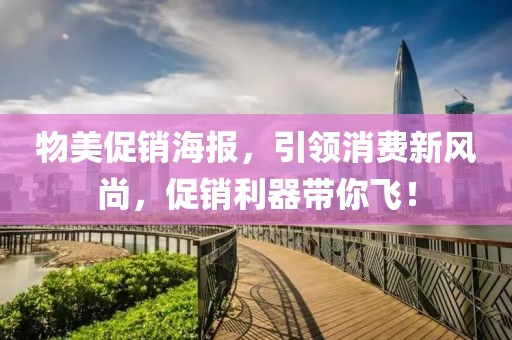 物美促销海报，引领消费新风尚，促销利器带你飞！