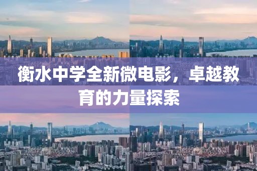 衡水中学全新微电影，卓越教育的力量探索