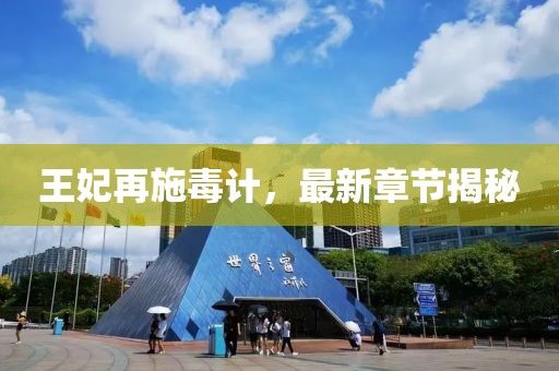 王妃再施毒计，最新章节揭秘