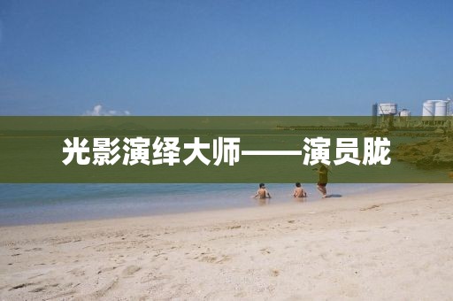光影演绎大师——演员胧