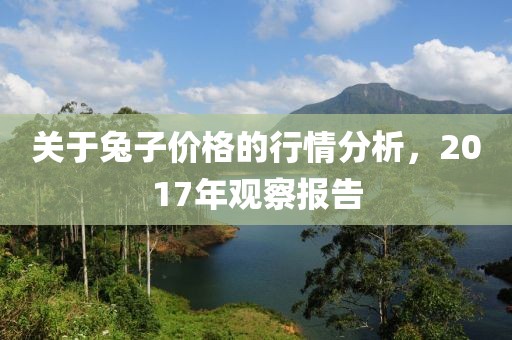 关于兔子价格的行情分析，2017年观察报告