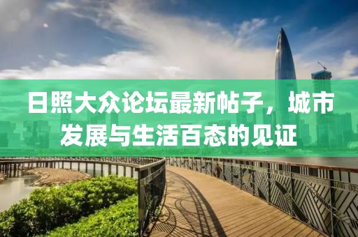 日照大众论坛最新帖子，城市发展与生活百态的见证