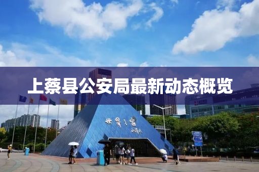 上蔡县公安局最新动态概览