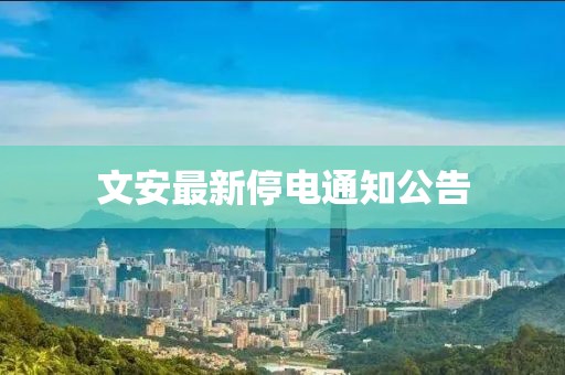 文安最新停电通知公告