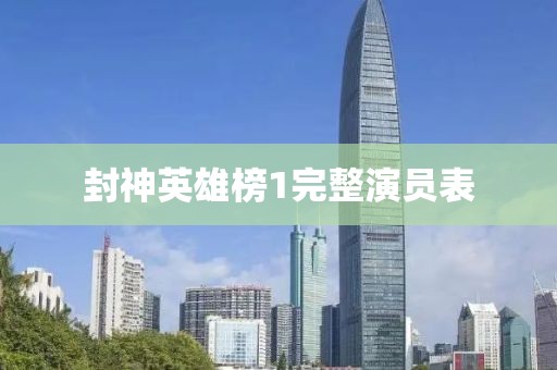 封神英雄榜1完整演员表