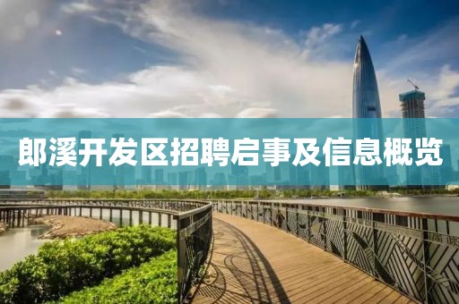 郎溪开发区招聘启事及信息概览