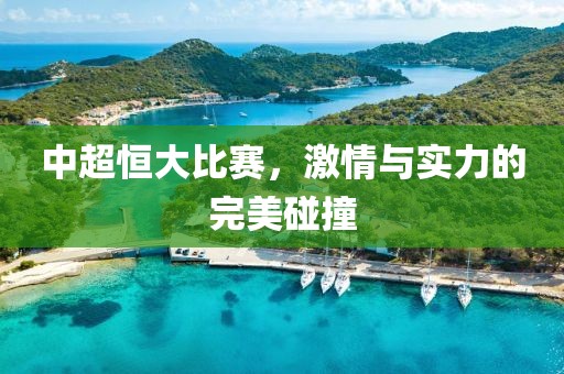 中超恒大比赛，激情与实力的完美碰撞