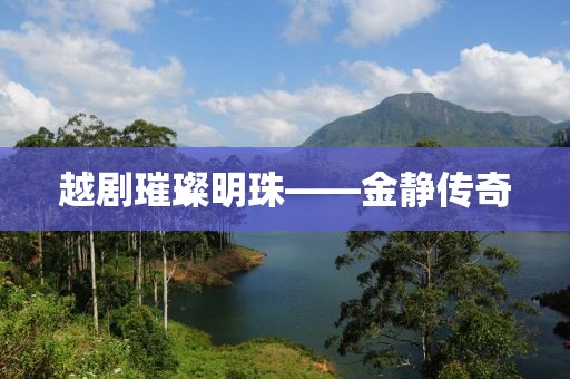 越剧璀璨明珠——金静传奇