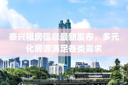 泰兴租房信息最新发布，多元化房源满足各类需求