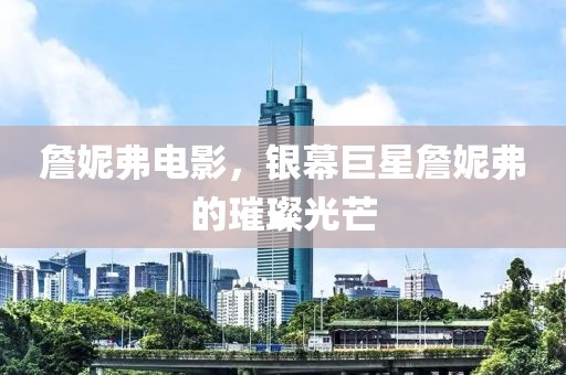 詹妮弗电影，银幕巨星詹妮弗的璀璨光芒