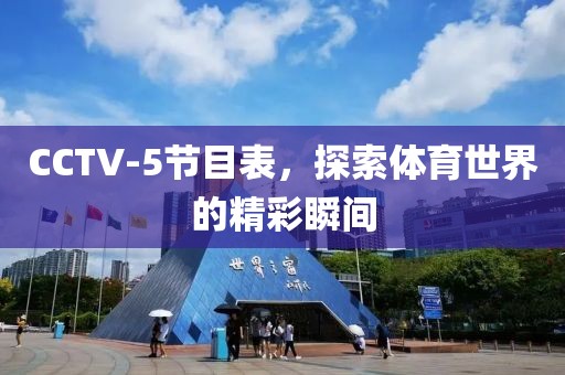 CCTV-5节目表，探索体育世界的精彩瞬间