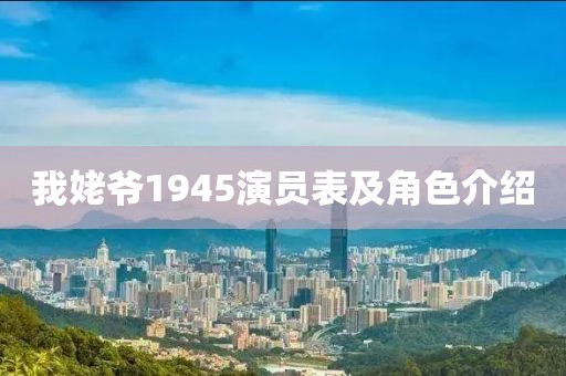 我姥爷1945演员表及角色介绍