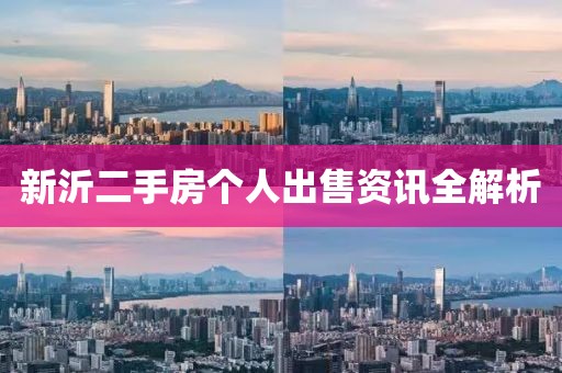 新沂二手房个人出售资讯全解析