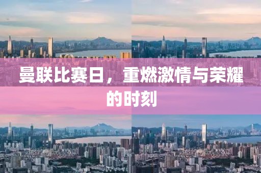 曼联比赛日，重燃激情与荣耀的时刻
