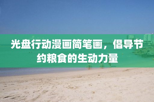 光盘行动漫画简笔画，倡导节约粮食的生动力量