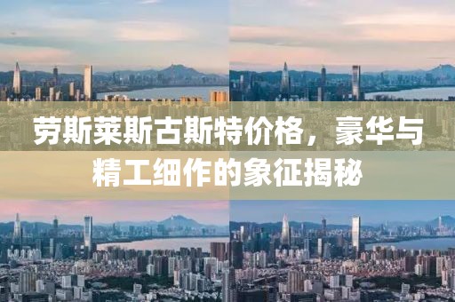 劳斯莱斯古斯特价格，豪华与精工细作的象征揭秘